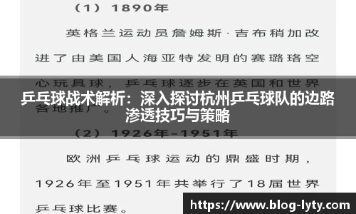 乒乓球战术解析：深入探讨杭州乒乓球队的边路渗透技巧与策略