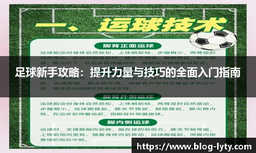 足球新手攻略：提升力量与技巧的全面入门指南