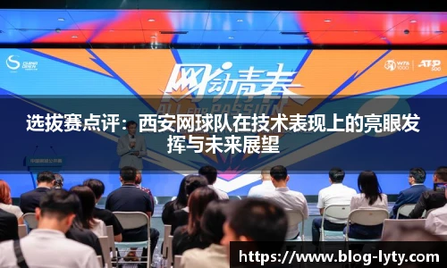 选拔赛点评：西安网球队在技术表现上的亮眼发挥与未来展望