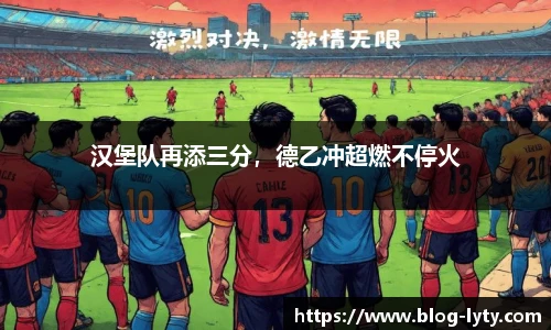 汉堡队再添三分，德乙冲超燃不停火