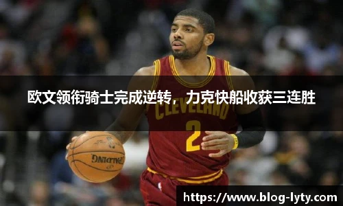 欧文领衔骑士完成逆转，力克快船收获三连胜
