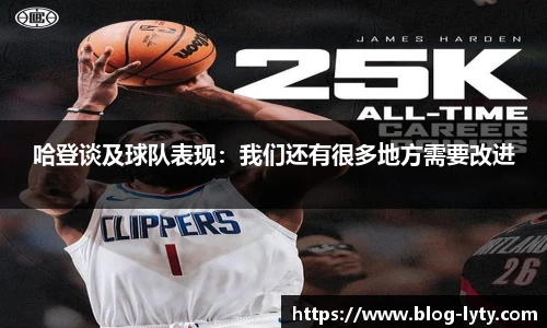 哈登谈及球队表现：我们还有很多地方需要改进