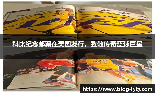 科比纪念邮票在美国发行，致敬传奇篮球巨星