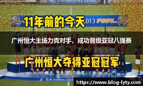 广州恒大主场力克对手，成功晋级亚冠八强赛