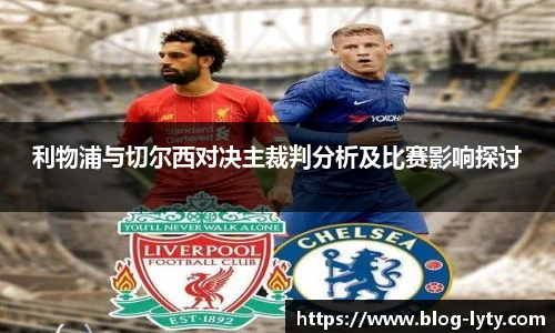 利物浦与切尔西对决主裁判分析及比赛影响探讨