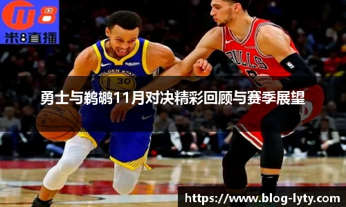 勇士与鹈鹕11月对决精彩回顾与赛季展望