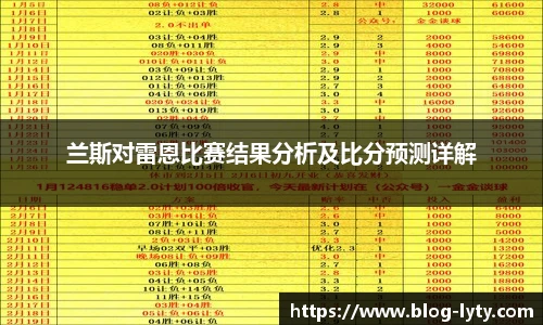 兰斯对雷恩比赛结果分析及比分预测详解