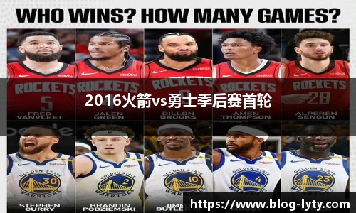 2016火箭vs勇士季后赛首轮