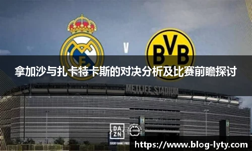 拿加沙与扎卡特卡斯的对决分析及比赛前瞻探讨