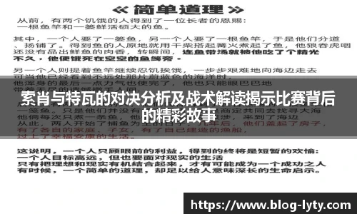 索肖与特瓦的对决分析及战术解读揭示比赛背后的精彩故事