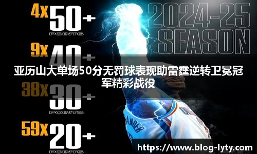 亚历山大单场50分无罚球表现助雷霆逆转卫冕冠军精彩战役