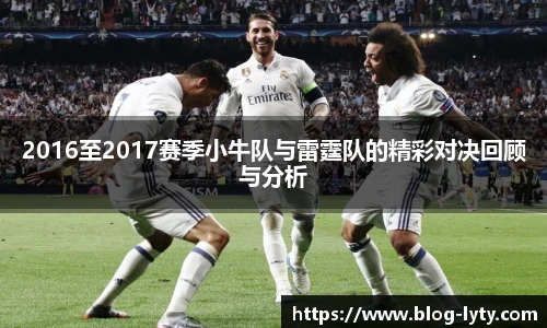 2016至2017赛季小牛队与雷霆队的精彩对决回顾与分析