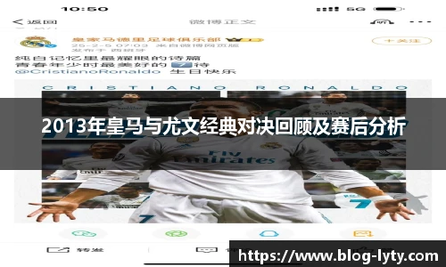 2013年皇马与尤文经典对决回顾及赛后分析