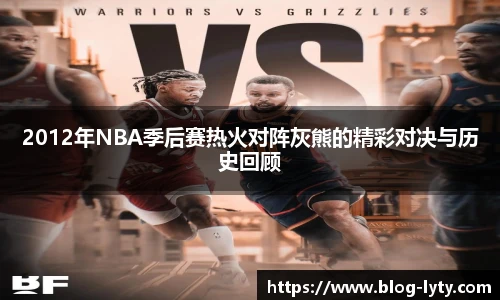 2012年NBA季后赛热火对阵灰熊的精彩对决与历史回顾