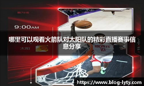 哪里可以观看火箭队对太阳队的精彩直播赛事信息分享