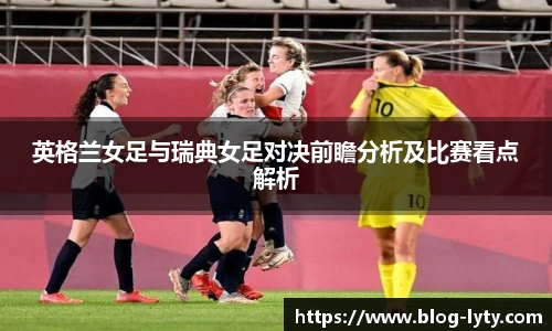 英格兰女足与瑞典女足对决前瞻分析及比赛看点解析