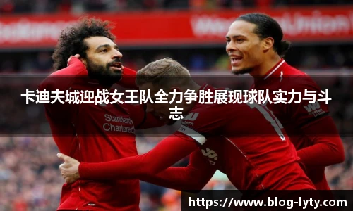 卡迪夫城迎战女王队全力争胜展现球队实力与斗志
