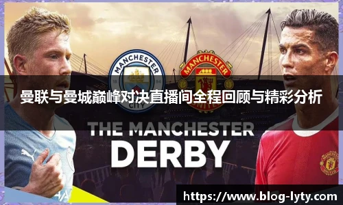 曼联与曼城巅峰对决直播间全程回顾与精彩分析