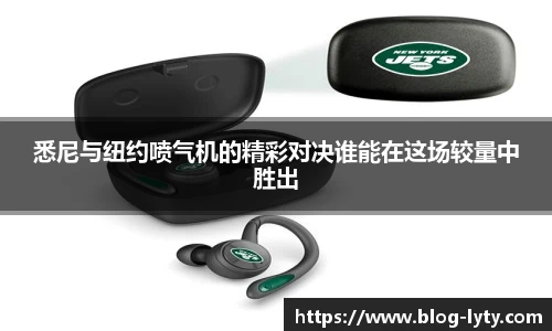 悉尼与纽约喷气机的精彩对决谁能在这场较量中胜出