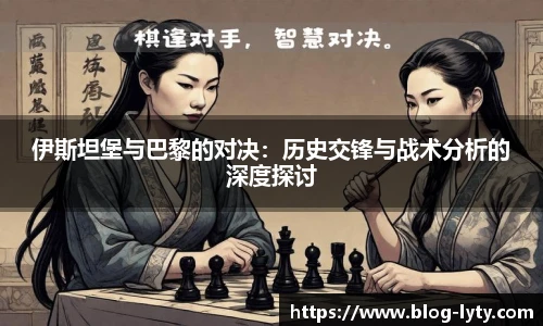 伊斯坦堡与巴黎的对决：历史交锋与战术分析的深度探讨